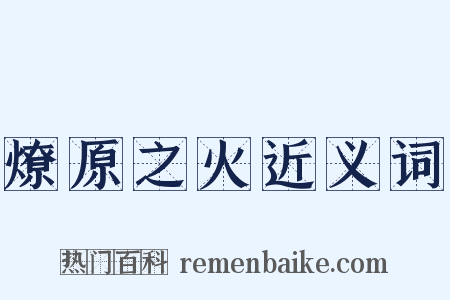 燎原之火近义词是什么意思的图片